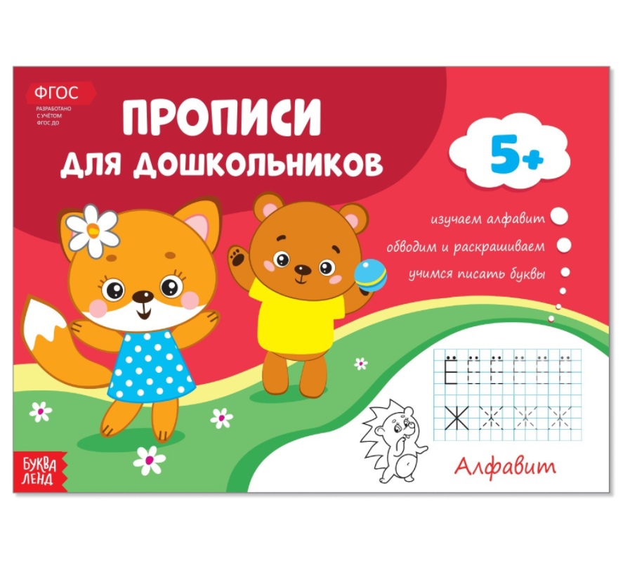 Обложка Прописи для дошкольников "Алфавит", издательство Буква-Ленд                                         | купить в книжном магазине Рослит