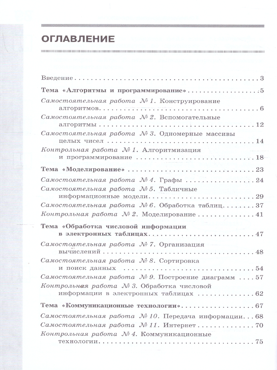 Обложка книги Информатика 9 класс. Самостоятельные и контрольные работы, Автор Босова Л. Л. Босова А. Ю. Лобанов А. А. Лобанова Т. Ю., издательство Просвещение | купить в книжном магазине Рослит