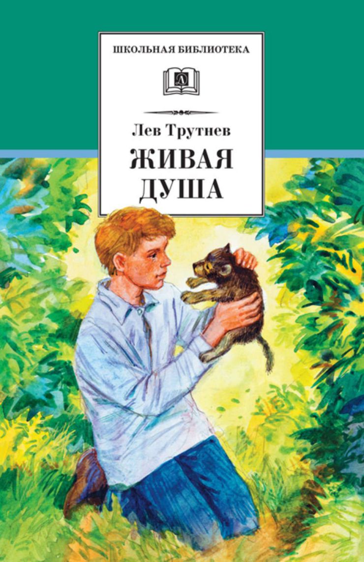Обложка книги Живая душа, Автор Трутнев Л.Е., издательство Детская литература | купить в книжном магазине Рослит
