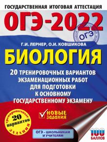 Обложка книги ОГЭ 2022. Биология. 20 тренировочных вариантов экзаменационных работ, Автор Лернер Г.И., издательство АСТ | купить в книжном магазине Рослит