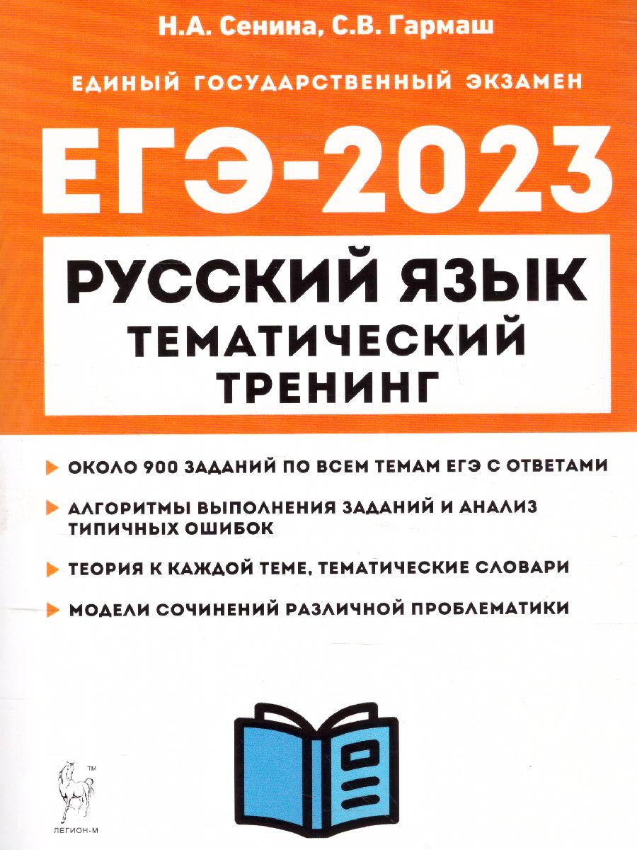 Обложка книги ЕГЭ 2023. Русский язык 10-11 классы, Автор Сенина Н.А. Гармаш С.В., издательство ЛЕГИОН | купить в книжном магазине Рослит