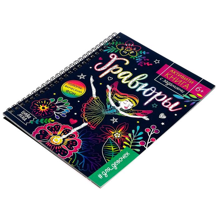 Обложка Активити- книга с заданиями "Гравюры. Для девочек", фея, издательство Буква-Ленд                                         | купить в книжном магазине Рослит