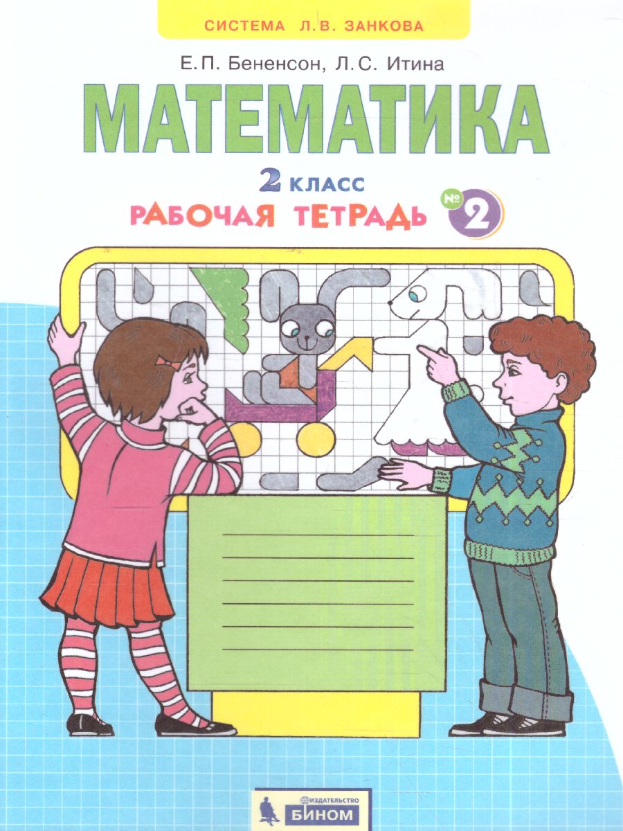 Обложка книги Математика 2 класс. Рабочая тетрадь в 4-х частях. Часть 2. ФГОС, Автор Бененсон Е.П. Итина Л.С., издательство Просвещение/Союз                                   | купить в книжном магазине Рослит