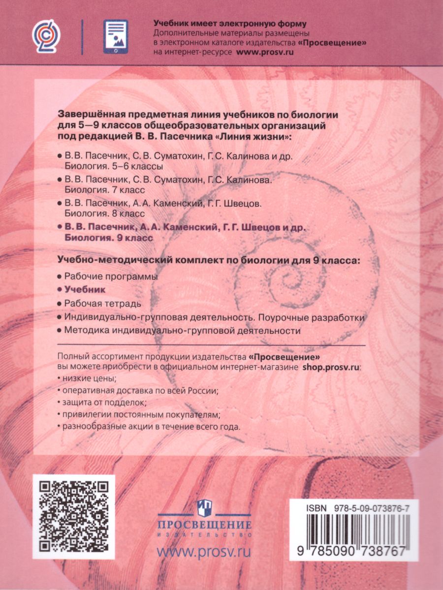 Обложка книги Биология 9 класс. Учебник. ФГОС, Автор Пасечник В.В. Каменский А.А. Швецов Г.Г., издательство Просвещение | купить в книжном магазине Рослит