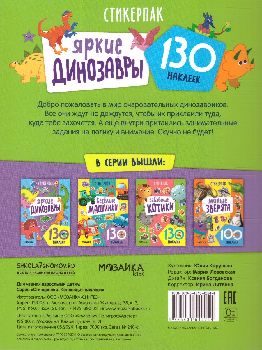 Обложка книги Стикерпаки. Коллекция наклеек. Яркие динозавры, Автор , издательство Мозаика-Синтез | купить в книжном магазине Рослит