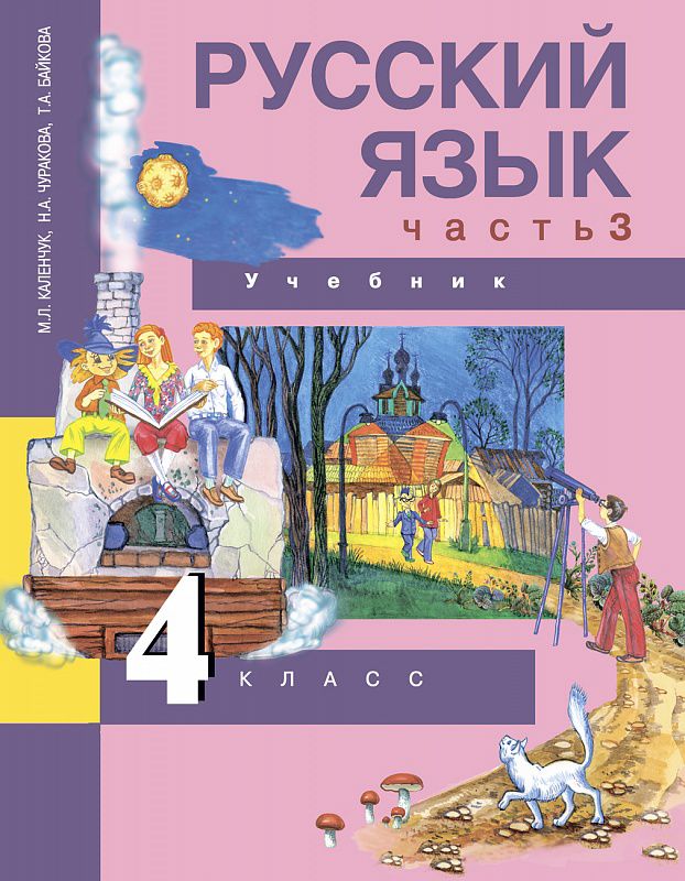 Обложка книги Русский язык 4 класс. Учебник. Часть 3. ФГОС, Автор Чуракова Н.А., издательство Академкнига/Учебник | купить в книжном магазине Рослит