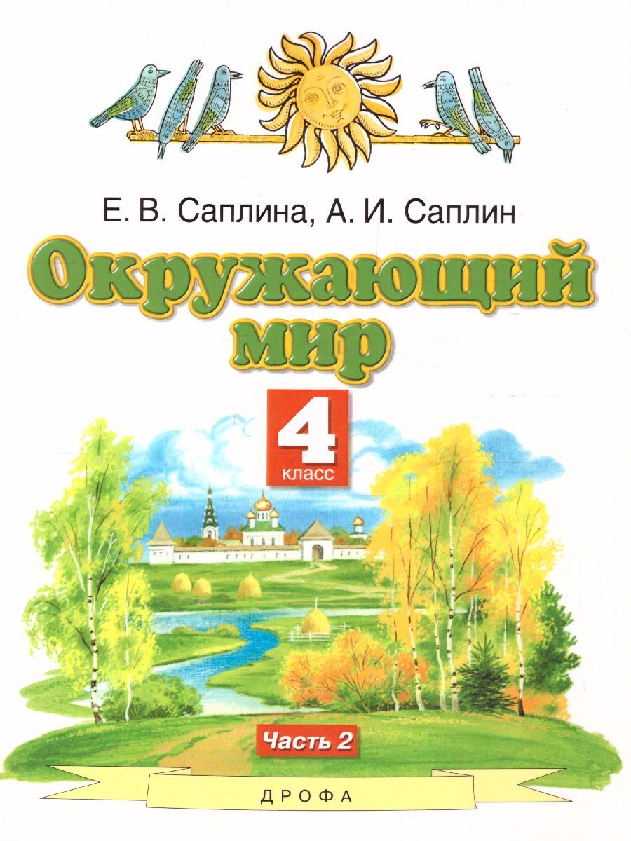 Обложка книги Окружающий мир 4 класс. Учебник. В 2-х частях. Часть 2. ФГОС, Автор Ивченкова Г.Г. Потапов И.В., издательство Просвещение | купить в книжном магазине Рослит