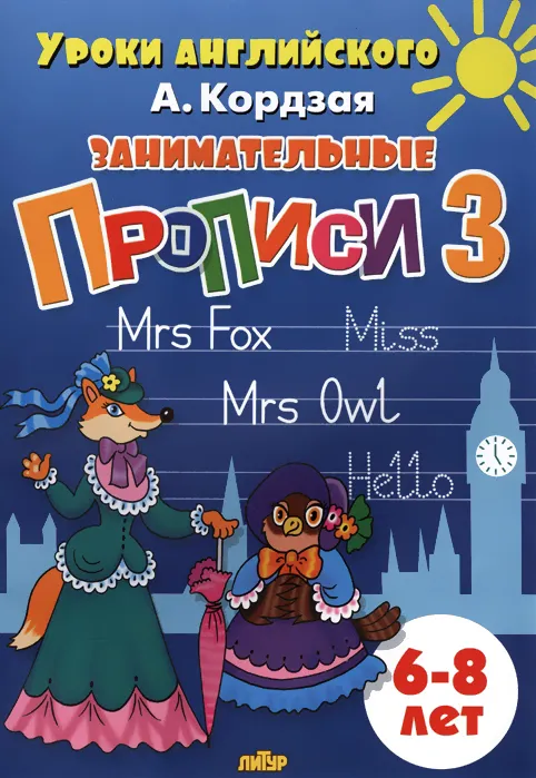 Обложка книги Занимательные прописи в 5-ти частях для детей 6-8 лет. Комплект, Автор Кордзая А., издательство Литур | купить в книжном магазине Рослит