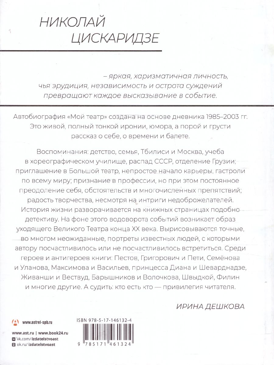 картинка Мой театр. Цискаридзе Н. /МойТеатр от магазина Рослит
