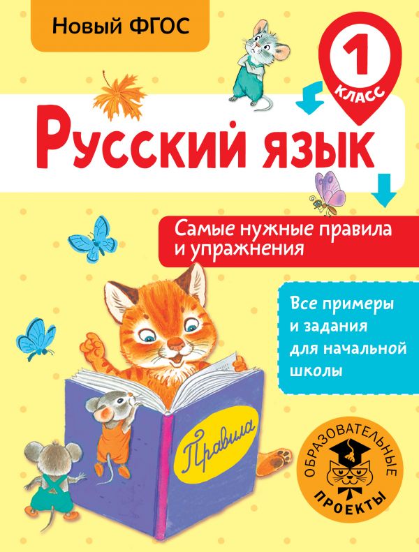 Обложка книги Русский язык 1 класс. Самые нужные правила и упражнения, Автор Шевелёва Н.Н., издательство АСТ | купить в книжном магазине Рослит
