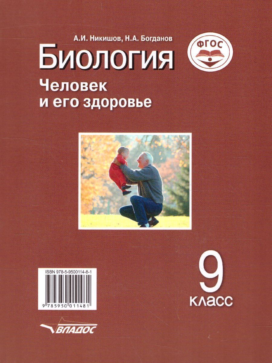 Обложка книги Биология 9 класс. Человек и его здоровье. ФГОС, Автор Никишов А.И. Богданов Н.А., издательство Владос | купить в книжном магазине Рослит