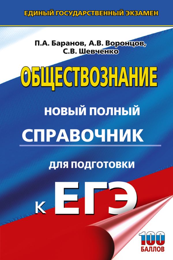 Обложка книги ЕГЭ. Обществознание. Новый полный справочник для подготовки к ЕГЭ. Баранов П.А. (АСТ), Автор Баранов П.А. Воронцов А.В. Шевченко С.В., издательство АСТ | купить в книжном магазине Рослит