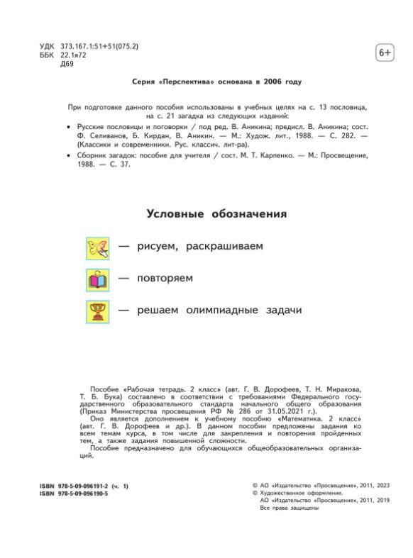 Обложка книги Математика 2 класс. Рабочая тетрадь. Комплект в 2-х частях. Часть 1. К новому учебнику. ФГОС, Автор Дорофеев Г.В.; Миракова Т.Н.; Бука Т.Б., издательство Просвещение | купить в книжном магазине Рослит