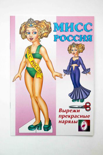 Обложка Кукла Мисс Россия, издательство Фламинго | купить в книжном магазине Рослит