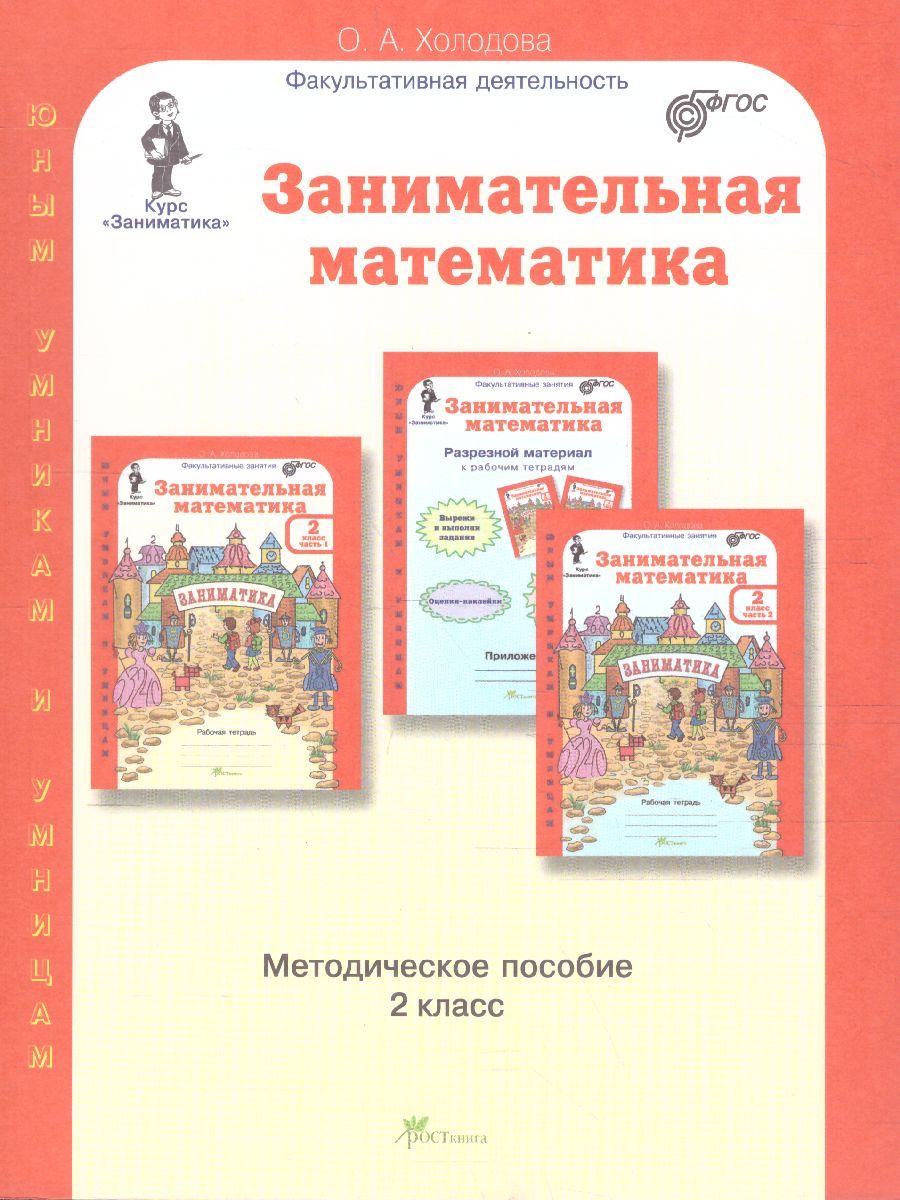 Обложка книги Занимательная математика 2 класс. Курс Заниматика. Методическое пособие. ФГОС, Автор Холодова О.А., издательство Росткнига | купить в книжном магазине Рослит