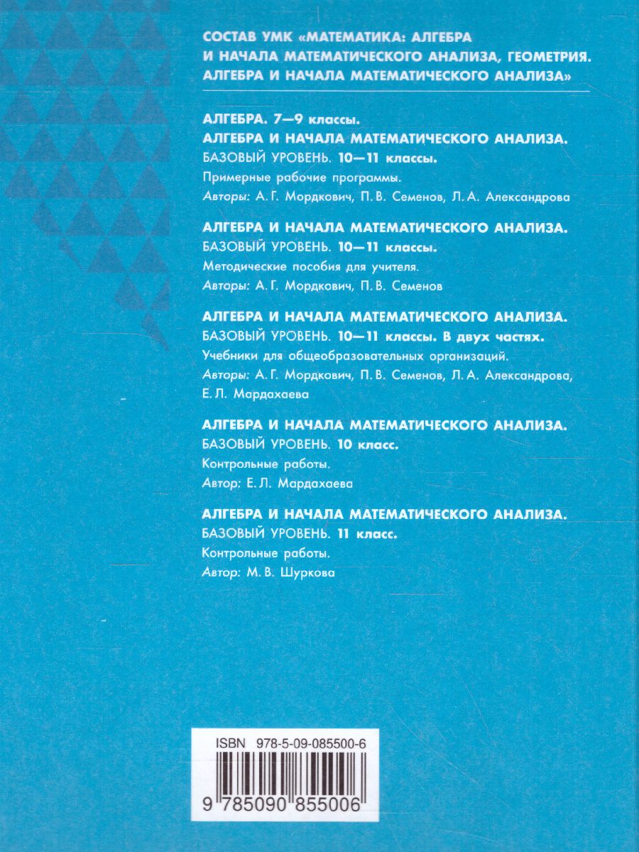 Обложка книги Алгебра и начала математического анализа 10 класс. Базовый уровень. В 2-х частях. Часть 2, Автор Мордкович А.Г. Семенов П.В. Александрова Л.А. М, издательство Просвещение/Союз                                   | купить в книжном магазине Рослит