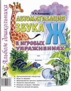 Обложка книги Автоматизация звука Ж в игровых упражнениях. Альбом дошкольника, Автор Комарова Л.А., издательство ГНОМ | купить в книжном магазине Рослит