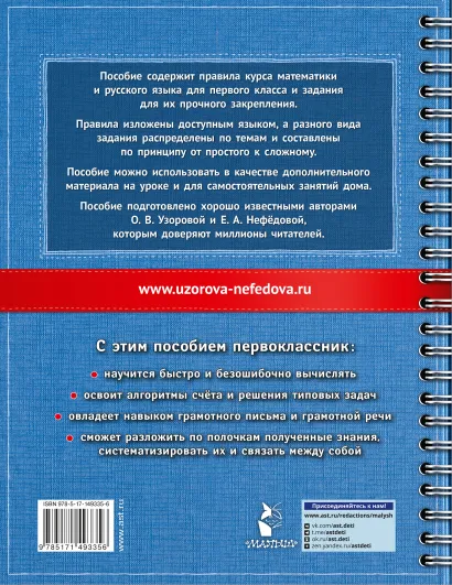 Обложка книги Самый полный курс. Математика. Русский язык 1 класс, Автор Узорова О.В., издательство АСТ | купить в книжном магазине Рослит