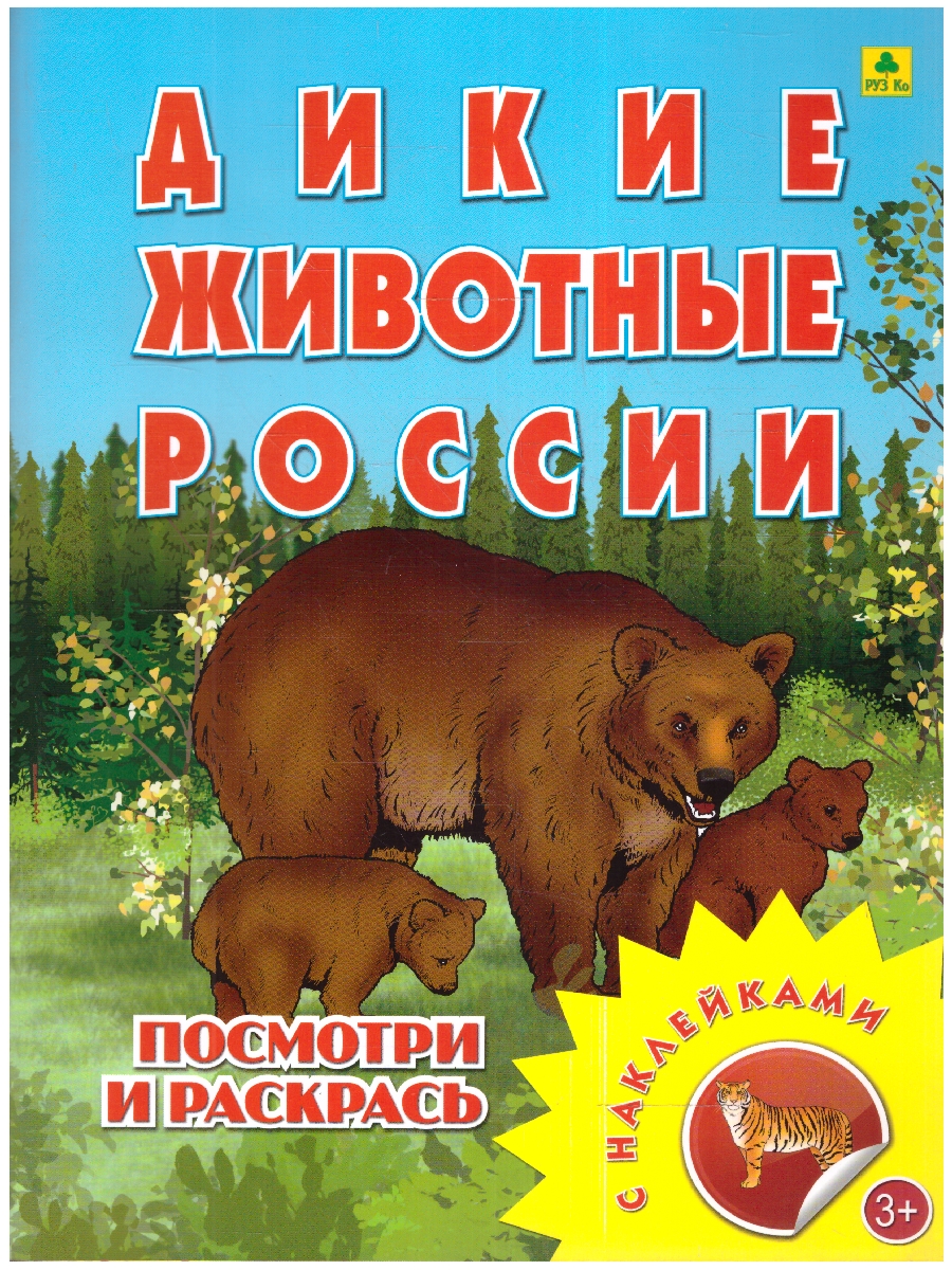 Обложка книги Книжка-раскраска с наклейками. Дикие животные, Автор , издательство РУЗ Ко | купить в книжном магазине Рослит