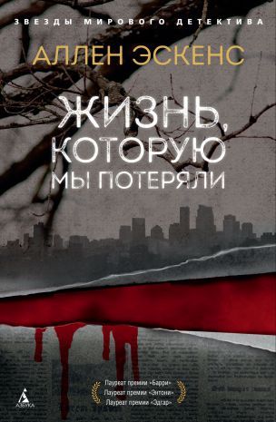 Обложка Жизнь, которую мы потеряли / Звезды мирового детектива (тв/обл.), издательство Махаон | купить в книжном магазине Рослит