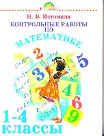 Обложка книги Родничок. Контрольная работа по Математике 1-4 класс, Автор Истомина Н.Б., издательство АСТ | купить в книжном магазине Рослит