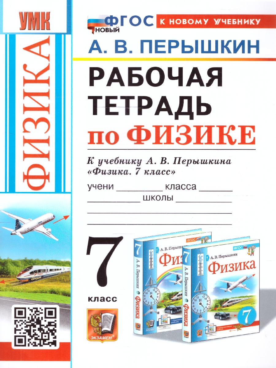 Обложка книги Физика 7 класс. Рабочая тетрадь (к новому учебнику). ФГОС НОВЫЙ, Автор Перышкин А.В., издательство Экзамен | купить в книжном магазине Рослит