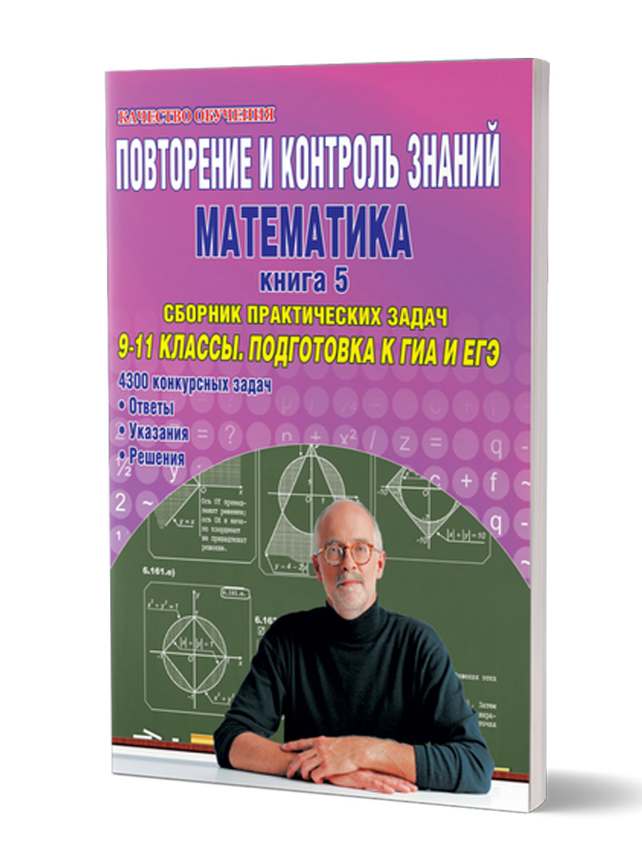 Обложка книги Повторение и контроль знаний. Математика 9-11 классы. Книга 5. Сборник практических задач. Подготовка к ГИА и ЕГЭ. Книга 5, Автор Тынянкин С.А., издательство Планета | купить в книжном магазине Рослит