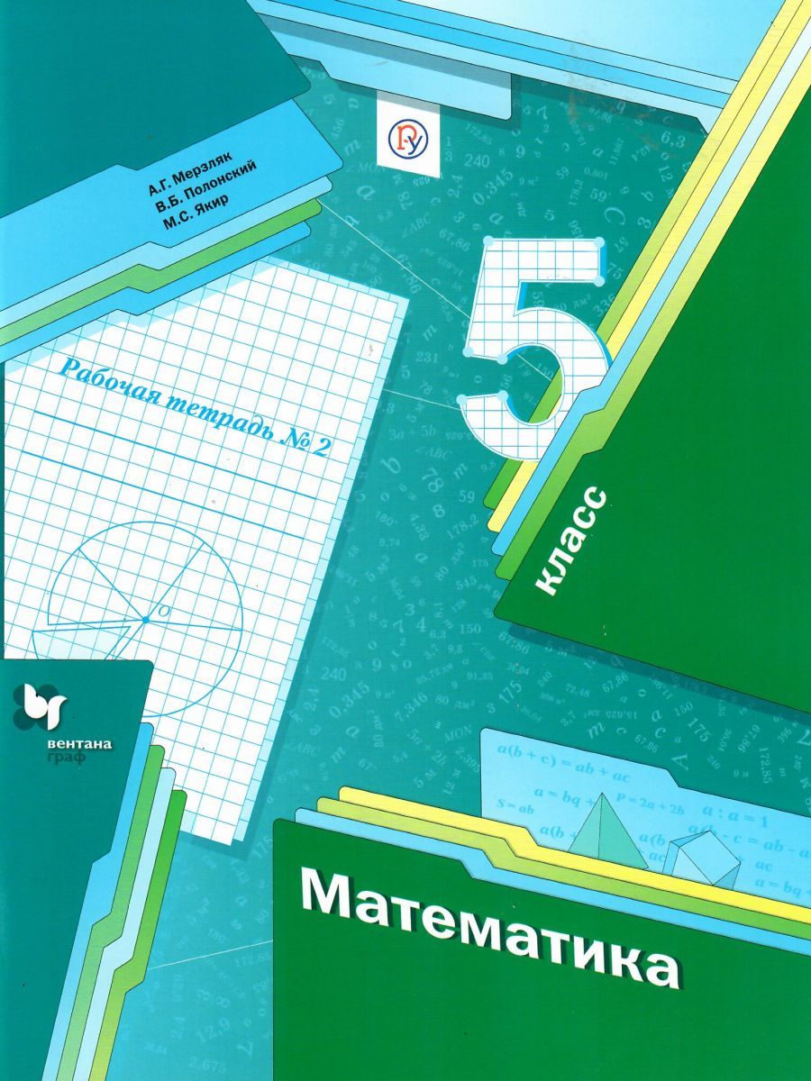 Учебник по математике 5 класс мерзляк картинки