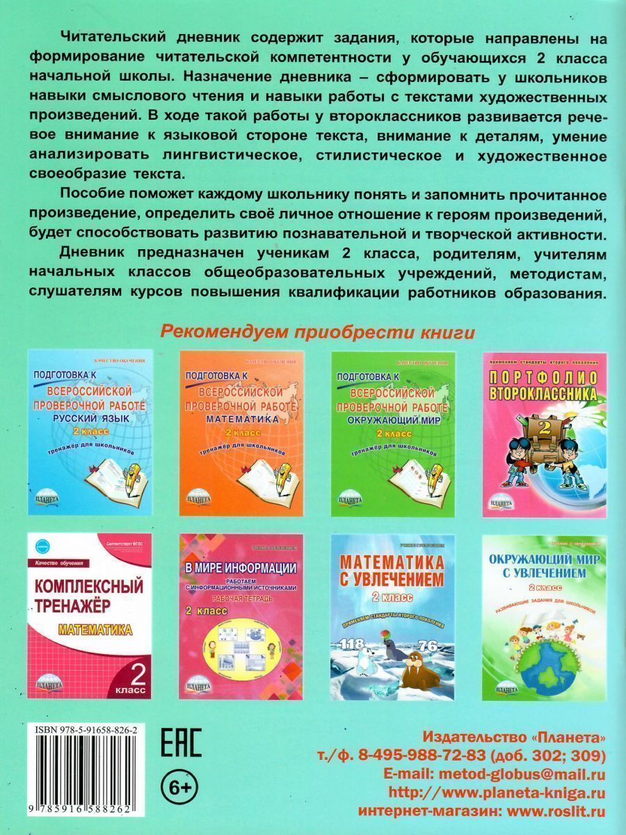 Обложка книги Читательский дневник 2 класс, Автор Понятовская Ю.Н., издательство Планета | купить в книжном магазине Рослит
