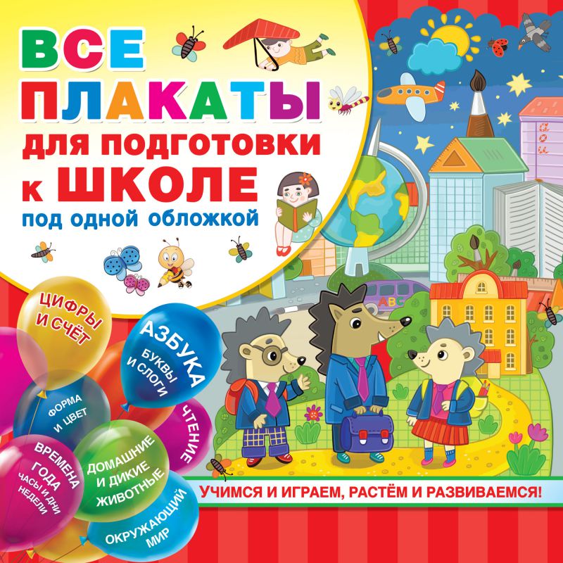 Обложка книги Все плакаты для подготовки к школе под одной обложкой, Автор Дмитриева В.Г. Двинина Л.В. Горбунова И.В., издательство АСТ | купить в книжном магазине Рослит