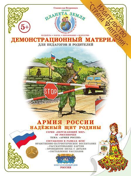 Обложка книги Демонстрационный материал "Надёжный щит Родины", Автор , издательство Страна фантазий | купить в книжном магазине Рослит