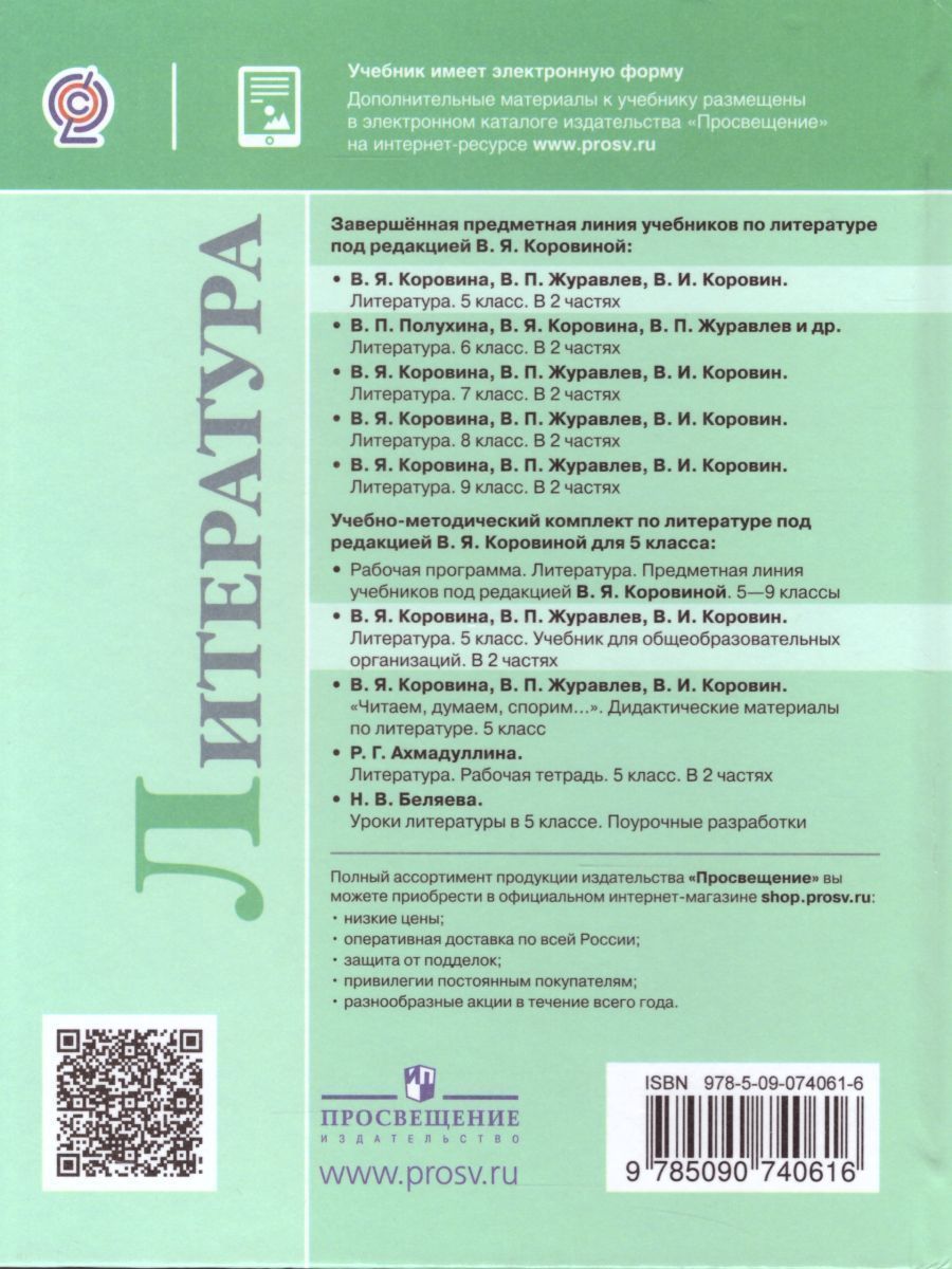 Обложка книги Литература 5 класс. Учебник в 2-х частях. Часть 1, Автор Коровина В.Я. Журавлев В.П. Коровин В.И., издательство Просвещение | купить в книжном магазине Рослит