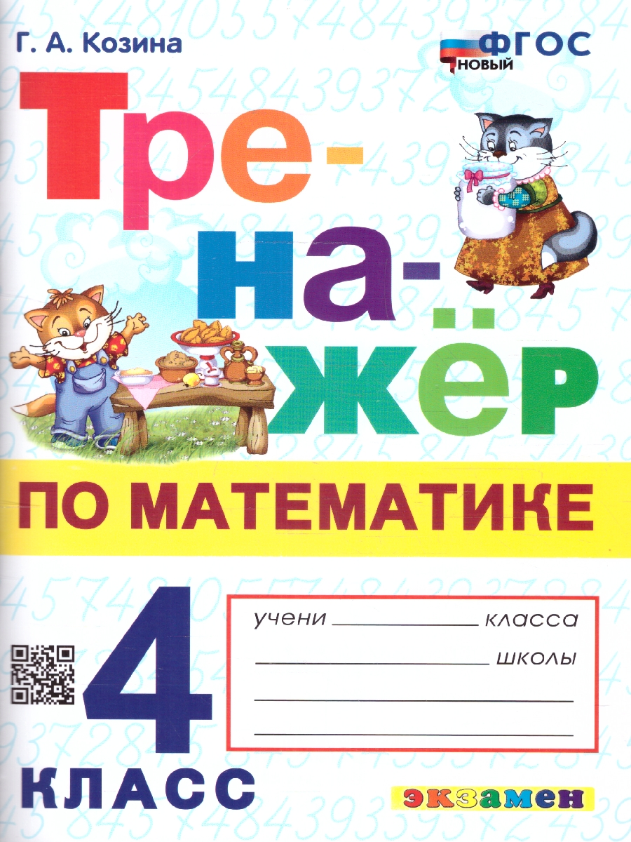 Обложка книги Тренажер по математике 4 класс. ФГОС НОВЫЙ, Автор Козина Г.А., издательство Экзамен | купить в книжном магазине Рослит