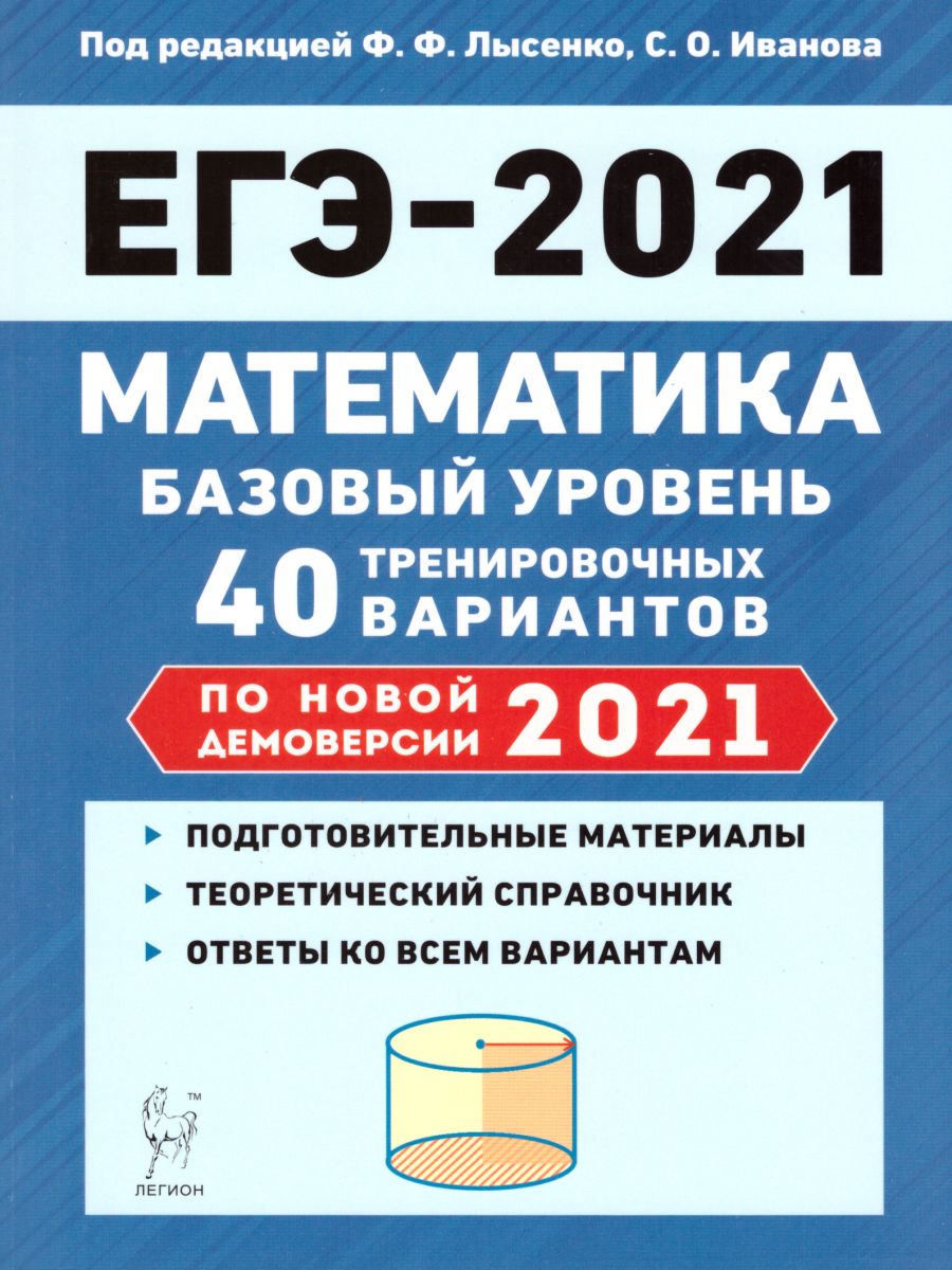 Обложка книги Математика. Подготовка к ЕГЭ-2021. Базовый уровень. 40 тренировочных вариантов по демоверсии 2021 года, Автор Лысенко Ф.Ф. Кулабухов С.Ю., издательство ЛЕГИОН | купить в книжном магазине Рослит