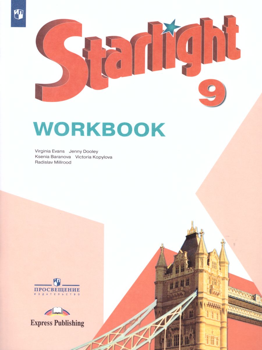 Обложка книги Английский язык 9 класс. Звездный английский Starlight. Рабочая тетрадь. ФГОС, Автор Баранова К.М. Дули Д. Копылова В.В., издательство Просвещение | купить в книжном магазине Рослит
