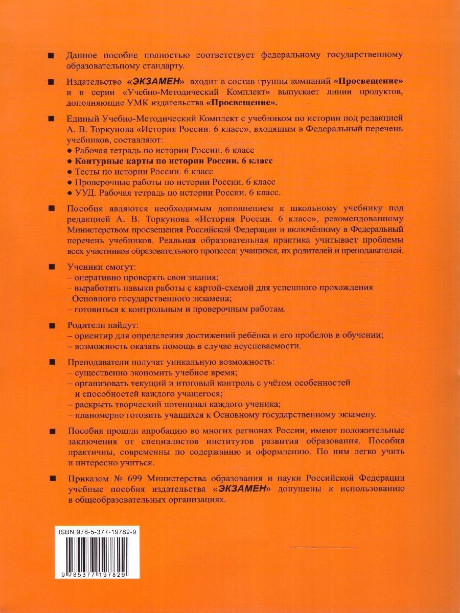Обложка книги История России 6 класс. Контурные карты (к новому учебнику). ФГОС НОВЫЙ, Автор Автор не указан, издательство Экзамен | купить в книжном магазине Рослит