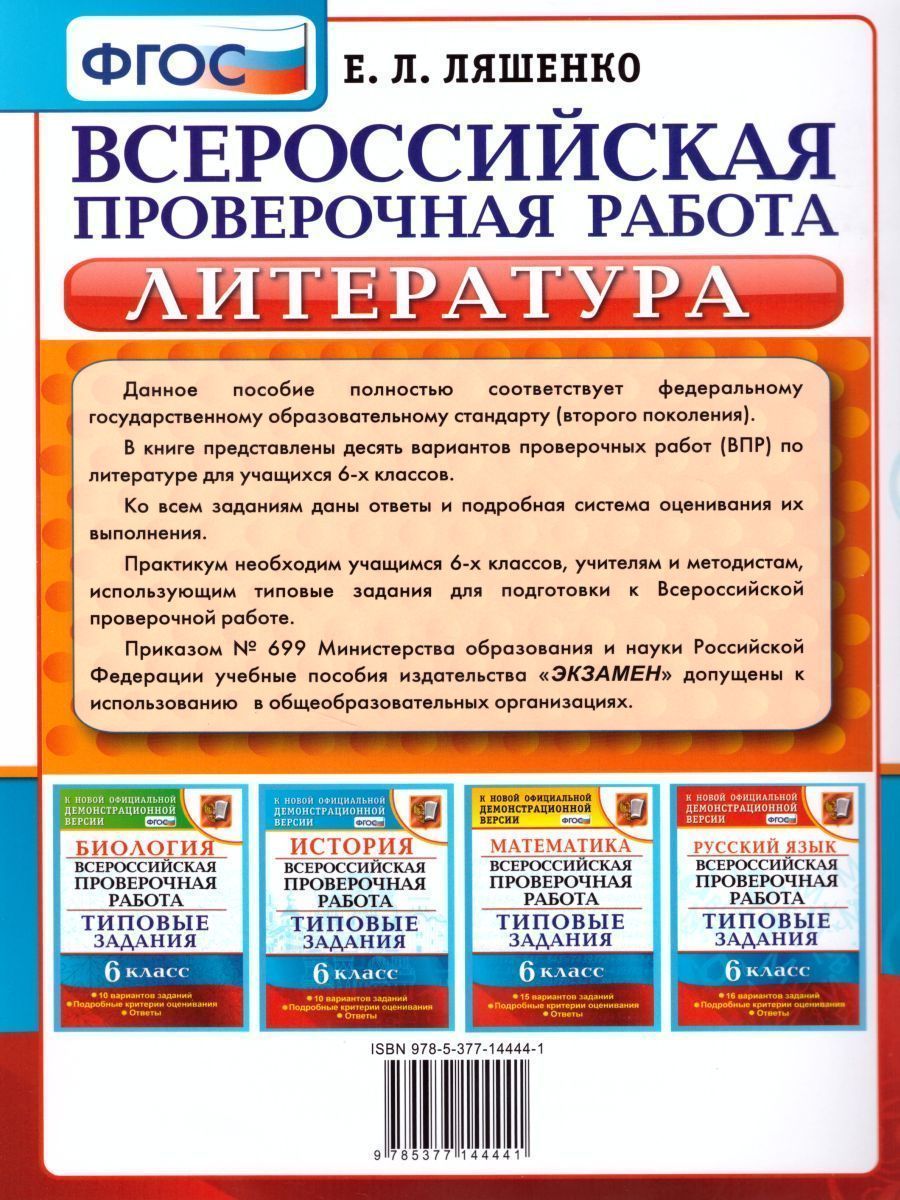 Обложка книги ВПР Литература 6 класс. Практикум. ФГОС, Автор Ляшенко Е.Л., издательство Экзамен | купить в книжном магазине Рослит