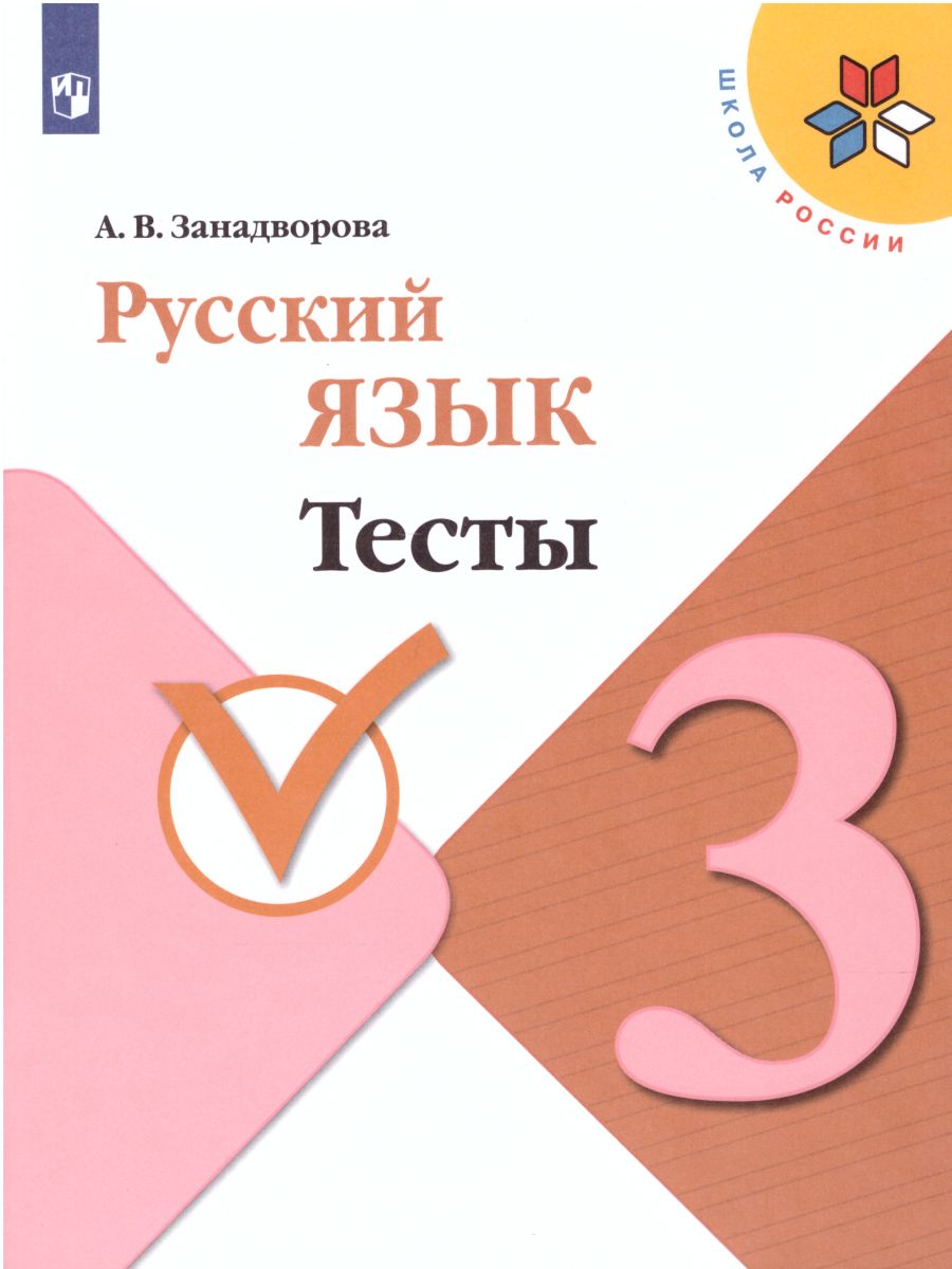 Обложка книги Русский язык 3 класс. Тесты. УМК "Школа России". ФГОС, Автор Занадворова А.В., издательство Просвещение | купить в книжном магазине Рослит