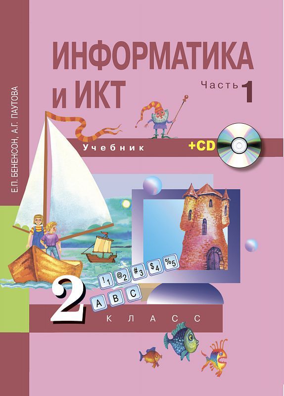 Обложка книги Информатика и ИКТ 2 класс. Учебник. Часть 1. С комплектом CD. ФГОС, Автор Бененсон Паутова, издательство Академкнига/Учебник | купить в книжном магазине Рослит