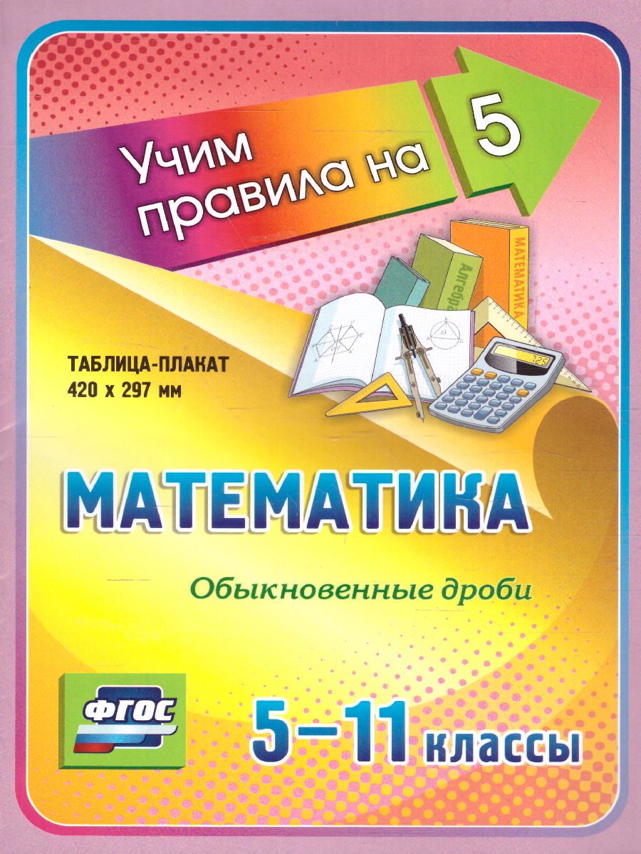 Обложка книги Математика 5-11 класс. Обыкновенные дроби. Таблица-плакат, Автор НП-131, издательство Учитель | купить в книжном магазине Рослит