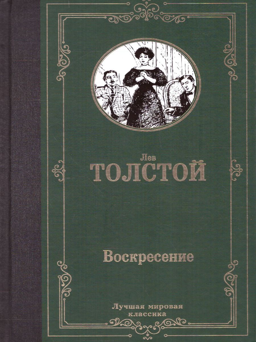 картинка Воскресение. Лучшая мировая классика от магазина Рослит