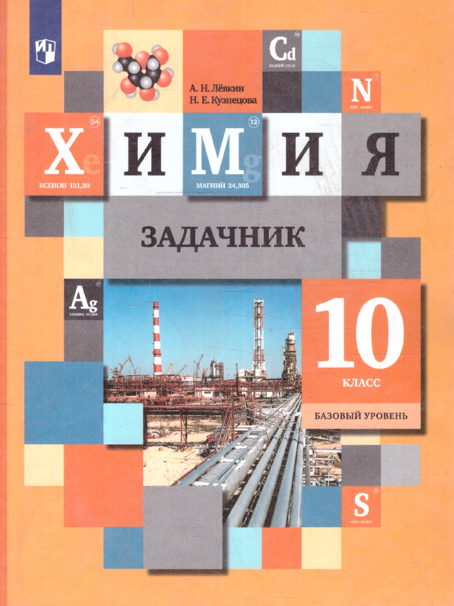 картинка Химия 10 класс. Задачник. ФГОС от магазина Рослит