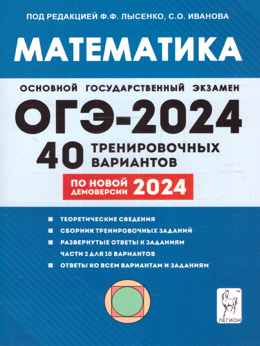 Обложка книги ОГЭ-2024 Математика. Подготовка к ОГЭ-2024. 9 класс. 40 тренировочных вариантов, Автор Иванов С. О. Лысенко Ф. Ф., издательство ЛЕГИОН | купить в книжном магазине Рослит