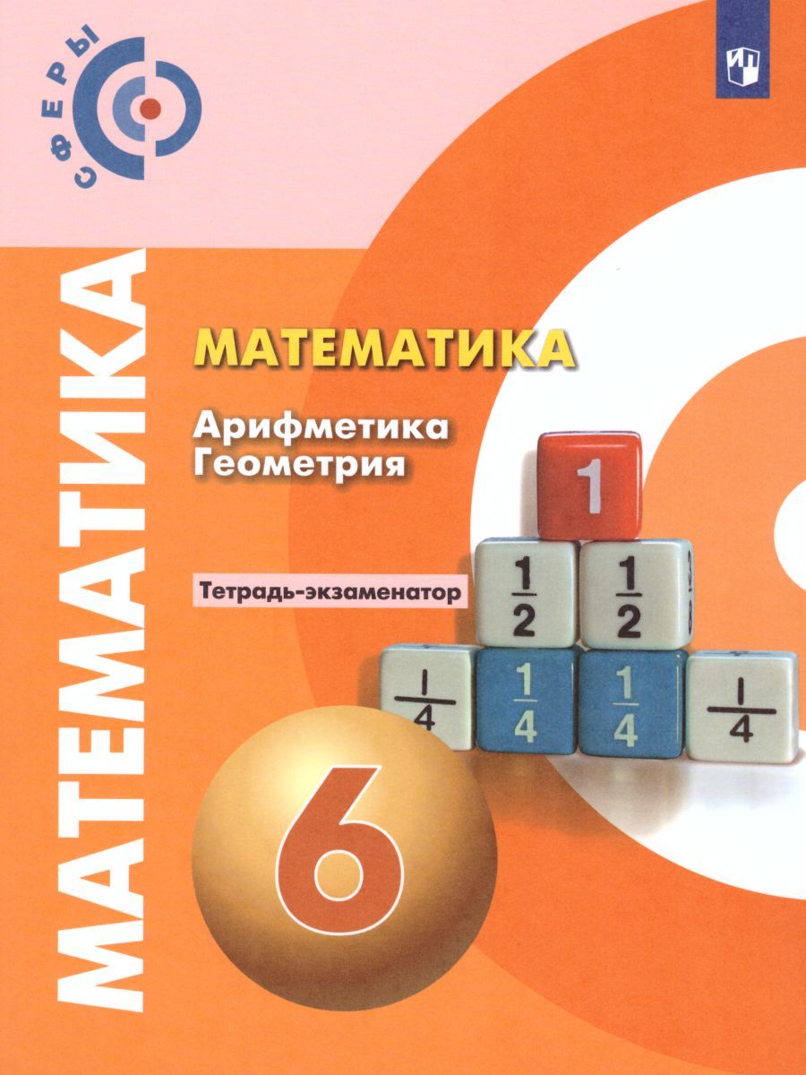 Обложка книги Математика 6 класс. Тетрадь-экзаменатор. УМК "Сферы", Автор Кузнецова Л.В. Минаева С.С. Рослова Л.О., издательство Просвещение | купить в книжном магазине Рослит