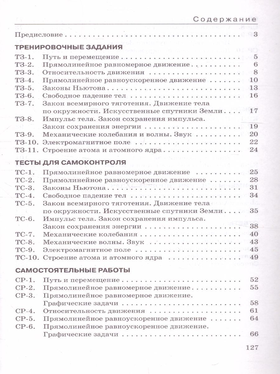 Обложка книги Физика 9 класс. Дидактические материалы к учебнику А. В. Перышкина, Е. М. Гутник. Вертикаль. ФГОС, Автор Марон Е.А. Марон А.Е., издательство Просвещение | купить в книжном магазине Рослит