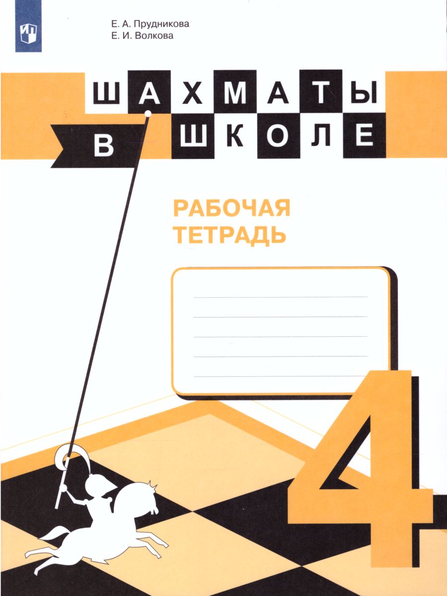 Обложка книги Шахматы в школе. Четвертый год обучения. Рабочая тетрадь, Автор Прудникова Е.А. Волкова Е.И., издательство Просвещение | купить в книжном магазине Рослит