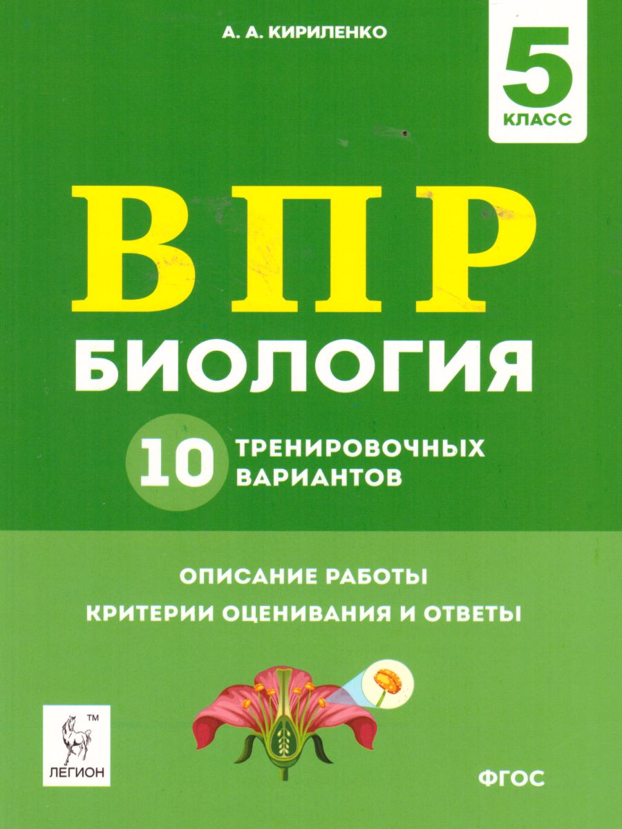 Обложка книги ВПР-2022. Биология 5 класс. 10 тренировочных вариантов, Автор Кириленко А.А., издательство ЛЕГИОН | купить в книжном магазине Рослит