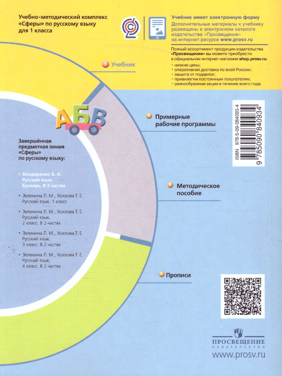 Обложка книги Русский язык 1 класс. Букварь. В 3-х частях. Часть 2. УМК "Сферы", Автор Бондаренко А.А., издательство Просвещение/Союз                                   | купить в книжном магазине Рослит