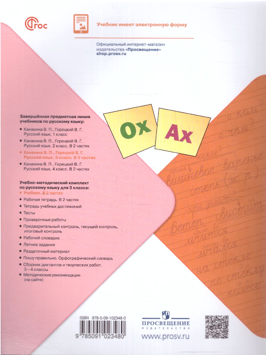 Обложка книги Русский язык 3 класс. Учебник в 2-х частях. Часть 2 (ФП2022), Автор Канакина В.П. Горецкий В.Г., издательство Просвещение | купить в книжном магазине Рослит