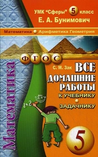 Обложка книги Все домашние работы к учебнику и задачнику Бунимовича Е.А. "Математика Арифметика. Геометрия 5 класс". УМК "Сферы". ФГОС, Автор Зак С.М., издательство ЛадКом | купить в книжном магазине Рослит